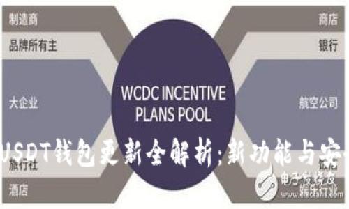 2023年USDT钱包更新全解析：新功能与安全性提升