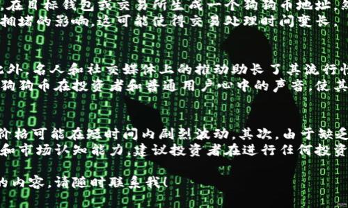 狗狗币（Dogecoin）是一种加密货币，最初是作为一种社区驱动的代币推出的。要将狗狗币提到特定的钱包，如Token.im，您需要了解一些基本的步骤和注意事项。

### 狗狗币能提到Token.im钱包吗？

虽然Token.im是一个兼容多种数字资产的钱包，但在确认特定加密货币的支持之前，您有必要进行以下几个步骤：

1. **查看Token.im的支持列表**：
   - 您首先需要访问Token.im的官方网站或官方文档，查看他们当前支持的加密货币列表。大多数钱包都在其网站上提供支持的资产详细信息。

2. **检查转账功能**：
   - 如果Token.im支持狗狗币，您需要了解如何将狗狗币从其他钱包或交易所转移到Token.im。通常，您需提供您的Token.im钱包地址，选择转账金额并确认交易。

3. **了解费用和处理时间**：
   - 在转账狗狗币时，您需要注意相关的转账费用。这些费用通常是网络费用（Gas费），会根据网络的拥堵情况而变化。

4. **钱包的安全性与备份**：
   - 在使用Token.im之前，请确保您了解如何安全地存储您的钱包信息及如何进行备份，以防丢失资金。

如果Token.im钱包未直接支持狗狗币，您可能需要选择一个其他支持狗狗币的钱包，或者将其转换为其他货币后再存入Token.im。

### 6个相关问题及详细介绍

#### 1. 狗狗币是什么？
狗狗币（Dogecoin）是一种基于开源P2P技术的加密货币，由软件工程师Billy Markus和Jackson Palmer于2013年创建，最初作为一种玩笑而设计，灵感来自一个流行的网络迷因—“Shiba Inu”狗狗的图片。
与比特币等其他加密货币相比，狗狗币的设计初衷是为了促进和激励小额交易。狗狗币具有通货膨胀特性，即没有上限供应量，这意味着它适合用于小额支付和小费。
作为一种社区驱动的加密货币，狗狗币在很大程度上形成了一个热情的社区，积极参与各种慈善活动和赞助，比如赞助运动队和资助教育项目。

#### 2. 如何存储狗狗币？
存储狗狗币的方式有很多，最常见的有热钱包和冷钱包。热钱包通常是指在线钱包，比如交易所钱包或者移动钱包，方便快速交易，但安全性相对较低。
冷钱包则是离线存储的方式，常见的有硬件钱包和纸钱包，能有效防止黑客攻击。许多用户建议长期持有狗狗币时使用冷钱包，以确保资产的安全。
无论您选择哪种存储方式，都要确保钱包的安全性，例如使用强密码、启用两步验证等安全措施。

#### 3. 狗狗币的交易所有哪些？
狗狗币在许多主流和小型交易所均有上市。主要的交易所包括Binance、Coinbase、KuCoin等。在选择交易所时，您需要考虑交易费用、提现费用以及该平台的安全性。
同样，要确保您了解平台的提款政策和支持的支付方式。在交易前，建议查看用户评价和交易记录，以作出明智的选择。

#### 4. 如何转移狗狗币到其他钱包或交易所？
转移狗狗币到其他钱包或交易所的步骤相对简单，但要确保您遵循正确的流程。首先，在目标钱包或交易所生成一个狗狗币地址，然后在您当前的钱包或者交易所选择提币、转账。
输入目标地址和要转移的金额，检查信息无误后确认交易。注意您的转账会受到网络拥堵的影响，这可能使得交易处理时间变长。

#### 5. 为什么狗狗币受到广泛关注？
狗狗币由于其有趣的社区文化、较低的交易费用和快速的确认时间，受到广泛关注。此外，名人和社交媒体上的推动助长了其流行性。例如，亿万富翁Elon Musk频繁提及和支持狗狗币，使其在大众心中形象更加鲜明。
其社区经常参与慈善和公益活动，进一步增强了狗狗币的积极形象。这些因素推动了狗狗币在投资者和普通用户心中的声音，使其在加密货币市场中占据一席之地。

#### 6. 投资狗狗币需注意哪些风险？
虽然狗狗币的市场潜力巨大，但投资仍然存在风险。首先，加密货币市场波动性极大，价格可能在短时间内剧烈波动。其次，由于缺乏稳固的基础技术支持，狗狗币的长期价值可能受到影响。
此外，市场上的欺诈项目和假冒交易所也层出不穷，这要求投资者具备必要的警惕性和市场认知能力。建议投资者在进行任何投资前，要充分研究和了解相关信息，合理评估风险。

这就是关于狗狗币及其相关问题的详细介绍。如果还有其他问题或需要进一步讨论的内容，请随时联系我！