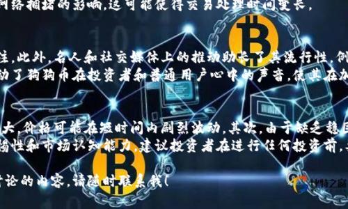 狗狗币（Dogecoin）是一种加密货币，最初是作为一种社区驱动的代币推出的。要将狗狗币提到特定的钱包，如Token.im，您需要了解一些基本的步骤和注意事项。

### 狗狗币能提到Token.im钱包吗？

虽然Token.im是一个兼容多种数字资产的钱包，但在确认特定加密货币的支持之前，您有必要进行以下几个步骤：

1. **查看Token.im的支持列表**：
   - 您首先需要访问Token.im的官方网站或官方文档，查看他们当前支持的加密货币列表。大多数钱包都在其网站上提供支持的资产详细信息。

2. **检查转账功能**：
   - 如果Token.im支持狗狗币，您需要了解如何将狗狗币从其他钱包或交易所转移到Token.im。通常，您需提供您的Token.im钱包地址，选择转账金额并确认交易。

3. **了解费用和处理时间**：
   - 在转账狗狗币时，您需要注意相关的转账费用。这些费用通常是网络费用（Gas费），会根据网络的拥堵情况而变化。

4. **钱包的安全性与备份**：
   - 在使用Token.im之前，请确保您了解如何安全地存储您的钱包信息及如何进行备份，以防丢失资金。

如果Token.im钱包未直接支持狗狗币，您可能需要选择一个其他支持狗狗币的钱包，或者将其转换为其他货币后再存入Token.im。

### 6个相关问题及详细介绍

#### 1. 狗狗币是什么？
狗狗币（Dogecoin）是一种基于开源P2P技术的加密货币，由软件工程师Billy Markus和Jackson Palmer于2013年创建，最初作为一种玩笑而设计，灵感来自一个流行的网络迷因—“Shiba Inu”狗狗的图片。
与比特币等其他加密货币相比，狗狗币的设计初衷是为了促进和激励小额交易。狗狗币具有通货膨胀特性，即没有上限供应量，这意味着它适合用于小额支付和小费。
作为一种社区驱动的加密货币，狗狗币在很大程度上形成了一个热情的社区，积极参与各种慈善活动和赞助，比如赞助运动队和资助教育项目。

#### 2. 如何存储狗狗币？
存储狗狗币的方式有很多，最常见的有热钱包和冷钱包。热钱包通常是指在线钱包，比如交易所钱包或者移动钱包，方便快速交易，但安全性相对较低。
冷钱包则是离线存储的方式，常见的有硬件钱包和纸钱包，能有效防止黑客攻击。许多用户建议长期持有狗狗币时使用冷钱包，以确保资产的安全。
无论您选择哪种存储方式，都要确保钱包的安全性，例如使用强密码、启用两步验证等安全措施。

#### 3. 狗狗币的交易所有哪些？
狗狗币在许多主流和小型交易所均有上市。主要的交易所包括Binance、Coinbase、KuCoin等。在选择交易所时，您需要考虑交易费用、提现费用以及该平台的安全性。
同样，要确保您了解平台的提款政策和支持的支付方式。在交易前，建议查看用户评价和交易记录，以作出明智的选择。

#### 4. 如何转移狗狗币到其他钱包或交易所？
转移狗狗币到其他钱包或交易所的步骤相对简单，但要确保您遵循正确的流程。首先，在目标钱包或交易所生成一个狗狗币地址，然后在您当前的钱包或者交易所选择提币、转账。
输入目标地址和要转移的金额，检查信息无误后确认交易。注意您的转账会受到网络拥堵的影响，这可能使得交易处理时间变长。

#### 5. 为什么狗狗币受到广泛关注？
狗狗币由于其有趣的社区文化、较低的交易费用和快速的确认时间，受到广泛关注。此外，名人和社交媒体上的推动助长了其流行性。例如，亿万富翁Elon Musk频繁提及和支持狗狗币，使其在大众心中形象更加鲜明。
其社区经常参与慈善和公益活动，进一步增强了狗狗币的积极形象。这些因素推动了狗狗币在投资者和普通用户心中的声音，使其在加密货币市场中占据一席之地。

#### 6. 投资狗狗币需注意哪些风险？
虽然狗狗币的市场潜力巨大，但投资仍然存在风险。首先，加密货币市场波动性极大，价格可能在短时间内剧烈波动。其次，由于缺乏稳固的基础技术支持，狗狗币的长期价值可能受到影响。
此外，市场上的欺诈项目和假冒交易所也层出不穷，这要求投资者具备必要的警惕性和市场认知能力。建议投资者在进行任何投资前，要充分研究和了解相关信息，合理评估风险。

这就是关于狗狗币及其相关问题的详细介绍。如果还有其他问题或需要进一步讨论的内容，请随时联系我！