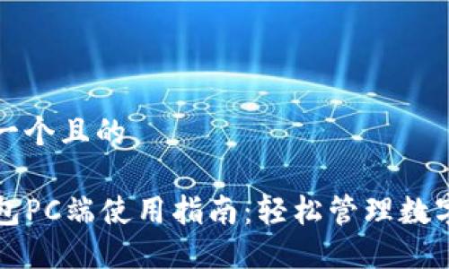 思考一个且的

TP钱包PC端使用指南：轻松管理数字资产