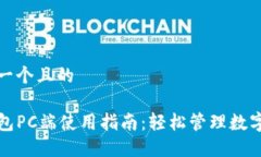 思考一个且的TP钱包PC端使