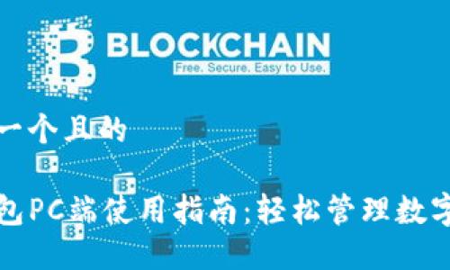 思考一个且的
TP钱包PC端使用指南:轻松管理数字资产