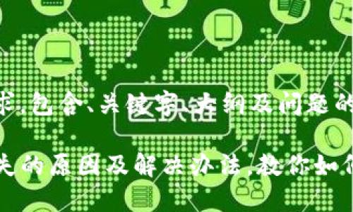 以下是您的请求，包含、关键字、大纲及问题的详细解答。

TP钱包资产丢失的原因及解决办法，教你如何找回数字资产