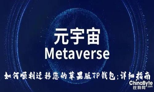 如何顺利迁移您的苹果版TP钱包：详细指南