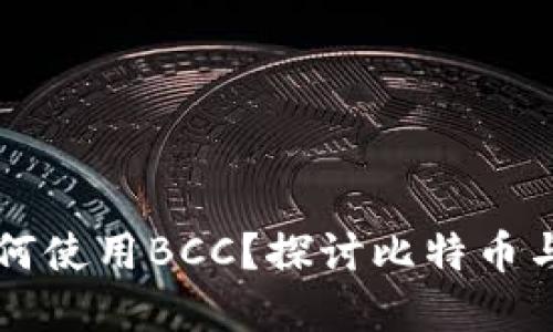 ### 比特币钱包如何使用BCC？探讨比特币与Bitcoin Cash的关系