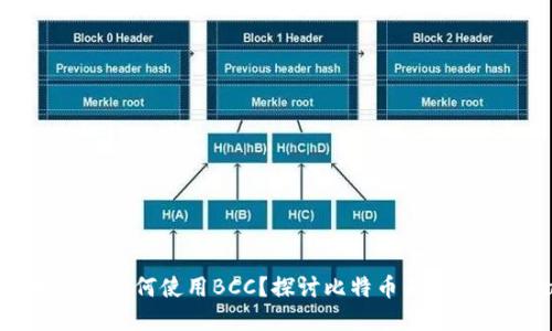 ### 比特币钱包如何使用BCC？探讨比特币与Bitcoin Cash的关系