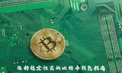   选择稳定性高的比特币钱