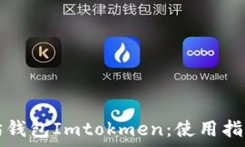   
深入了解以太坊钱包Imtokmen：使用指南与安全性分析