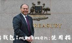   深入了解以太坊钱包Im