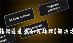 TP钱包转错通道该如何处理