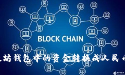 如何将以太坊钱包中的资金转换成人民币：详细指南