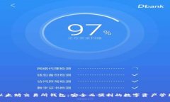 以太坊交易所钱包：安全