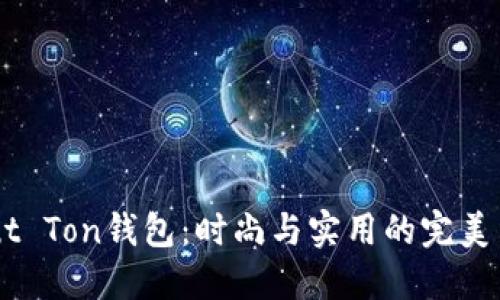 Haut Ton钱包：时尚与实用的完美结合
