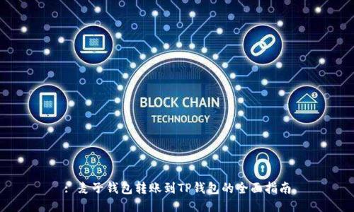 : 麦子钱包转账到TP钱包的全面指南