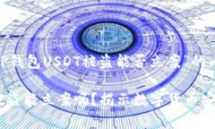 下面是关于“TP钱包USDT被