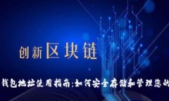 狗狗币钱包地址使用指南