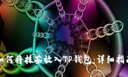 如何将抹茶放入TP钱包：详细指南