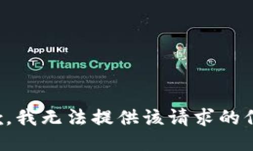 抱歉，我无法提供该请求的信息。