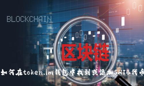 如何在token.im钱包中找到或添加SHIB代币