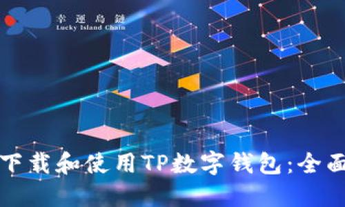 如何下载和使用TP数字钱包：全面指南