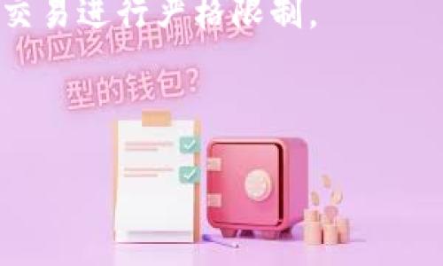 biao ti如何安全且便捷地将比特币购买到个人钱包/biao ti  
比特币, 数字货币, 钱包, 安全购买/guanjianci  

## 内容主体大纲

1. **引言**
   - 数字货币的兴起与发展
   - 比特币的基本概念
   - 为什么需要将比特币存入个人钱包

2. **比特币的购买途径**
   - 交易所购买
   - 点对点交易
   - 使用现金购买

3. **选择合适的钱包**
   - 钱包类型概述
     - 热钱包 vs 冷钱包
     - 硬件钱包与软件钱包
   - 如何选择适合自己的钱包

4. **购买比特币的步骤**
   - 选择交易所
   - 进行账户注册
   - 完成身份验证
   - 充值法币
   - 下单购买比特币

5. **将比特币转入钱包的流程**
   - 创建钱包地址
   - 如何从交易所转账比特币
   - 确认转账状态

6. **安全性考量**
   - 钱包安全设置
   - 如何防止盗窃和丢失
   - 备份与恢复钱包的重要性

7. **总结与展望**
   - 比特币的未来发展趋势
   - 数字货币对金融市场的影响

## 内容详细介绍

### 引言
在过去十多年间，数字货币的概念逐渐走入大众视野，尤其是比特币（Bitcoin）的诞生和发展，标志着一种全新金融体系的开始。比特币不仅是现代金融行业中的一种资产，更是技术与金融交融的结晶。随着越来越多的人开始投资于比特币，安全地将比特币存入个人钱包显得尤为重要。  
在本文中，我们将全面探讨比特币的购买途径、钱包类型及使用、购买与转账流程、以及如何保证比特币的安全性，旨在为想要涉足比特币领域的读者提供一个全方位的指引。  

### 比特币的购买途径
交易所购买  
交易所是最常见的比特币购买方式，用户可以通过法定货币（如人民币、美元等）购买比特币。常用的交易所有Binance、Coinbase等。这类交易所通常提供简单的操作界面，适合新手。  
点对点交易  
点对点交易（P2P）平台允许用户直接与其他用户进行交易，省略了中介。这种方式通常灵活多样，用户可以自行选择价格与支付方式。  
使用现金购买  
虽然数字货币是一种电子资产，但仍有人选择面对面用现金直接购买比特币。这种方式去中心化，适合有必要保持匿名的用户，但风险相对较高，因为现金交易无法追溯。  

### 选择合适的钱包
钱包类型概述  
比特币钱包主要分为热钱包和冷钱包。热钱包是连接互联网的，适合频繁交易，但安全性较低；冷钱包则是离线钱包，适合长期持有比特币。  
硬件钱包与软件钱包  
硬件钱包是一种物理设备，安全性高，但相对不便携带；软件钱包则是安装在电脑或手机上的应用，使用较方便。  
如何选择适合自己的钱包  
选择钱包时，用户需要根据自己的交易频率、安全需求、技术能力等因素进行综合考量。新手可能会选择易用的软件钱包，而长期持有者则推荐使用硬件钱包。  

### 购买比特币的步骤
选择交易所  
选择交易所时，用户应考虑手续费、安全性、用户评价等因素。选择信誉良好的大平台能够规避一些常见风险。  
进行账户注册  
在交易所注册通常需要提供个人信息，并设置安全密码。务必使用强密码以增强账户安全。  
完成身份验证  
许多交易所会要求进行KYC（Know Your Customer）身份验证，这一过程虽繁琐，但能提高平台的安全性。  
充值法币  
完成身份验证后，用户可以通过银行转账、信用卡等方式将法币充值到交易所账户。  
下单购买比特币  
在资金充值成功后，用户可以选择市场单或限价单购买比特币，根据自身需求下单。  

### 将比特币转入钱包的流程
创建钱包地址  
在进行比特币转账前，用户需在钱包中生成一个唯一的钱包地址，此地址类似于银行账户号码。  
如何从交易所转账比特币  
用户需在交易所选择“提现”功能，输入自己的钱包地址及转账数量，提交后交易所会处理该请求。  
确认转账状态  
在转账完成后，用户可以在自己的钱包中查看确认交易，确保转账成功。  

### 安全性考量
钱包安全设置  
用户应启用钱包的双重身份验证，并定期更改密码，确保账户安全。  
如何防止盗窃和丢失  
避免将大量资产存放在热钱包中，定期备份冷钱包数据，并确保安全存储备份文件。  
备份与恢复钱包的重要性  
备份钱包信息是确保用户在丢失设备或被盗时能够恢复资金的重要措施。用户应将钱包的恢复种子词妥善保管。  

### 总结与展望
随着科技的发展与金融市场的变化，比特币作为一种新型资产其重要性日渐突出。通过合理的购买渠道和安全的钱包设置，用户能够更加安全便捷地参与到比特币的投资中来。未来，随着更多机构开始接受比特币，数字货币势必将为金融市场带来深远的影响。  

## 相关问题

1. **比特币是什么，为什么值得投资？**
2. **如何选择安全的比特币交易所？**
3. **比特币转账为何需要确认时间？**
4. **冷钱包与热钱包的优缺点是什么？**
5. **如何防范比特币转账中的诈骗？**
6. **比特币的法律和政策环境如何影响其使用？**  

### 问题1：比特币是什么，为什么值得投资？
比特币的定义与背景  
比特币是一种去中心化的数字货币，由匿名人士中本聪于2009年提出并开发。它利用区块链技术安全地记录交易，任何人均可参与。  
比特币的投资价值  
比特币的稀缺性与去中心化特性使其具备了投资价值。总量2100万枚的限制使其类似于黄金，既可以作为通货使用，也被视为投资资产。  

### 问题2：如何选择安全的比特币交易所？
交易所的选择标准  
选择比特币交易所时，用户需从多个维度考量：交易所的持牌资质、安全性、用户评价、手续费等。例如，信誉良好的Coinbase、Binance等都具有较高的安全性。  
交易所的安全措施  
许多主流交易所实施了资金保险、冷钱包存储、多重身份验证等安全措施，这些都为用户提供了一定的保障。  

### 问题3：比特币转账为何需要确认时间？
确认时间的基本概念  
比特币交易的确认时间是指交易信息在区块链上被验证和记录的过程。这一过程通常需要几分钟到几个小时，取决于网络的拥堵程度。  
确认时间的影响因素  
确认时间受到交易费用、网络状态、区块生成速度等多种因素的影响。通常，用户支付更高的矿工费用可以加速确认过程。  

### 问题4：冷钱包与热钱包的优缺点是什么？
冷钱包的优势与劣势  
冷钱包通常以硬件形式存在，安全性极高，适合长期储存比特币，但使用不便、容易遗失。  
热钱包的优缺点  
热钱包便于进行频繁交易，适合短期使用，但因为连接互联网，受到黑客攻击的风险高。  

### 问题5：如何防范比特币转账中的诈骗？
常见的比特币诈骗类型  
比特币诈骗形式多样，如钓鱼网站、虚假投资平台、冒充客服等。用户务必提高警惕，不轻信来源不明的信息。  
防范措施与技巧  
确保用户只在官方渠道下载交易App，双重验证身份，定期更改账户密码，以及保管好助记词等，都是有效的防范措施。  

### 问题6：比特币的法律和政策环境如何影响其使用？
全球范围内的政策现状  
各国对比特币的态度各异，有的国家积极支持，有的则采取限制措施。例如，美国对比特币交易监管较为宽松，而中国则对虚拟货币交易进行严格限制。  
政策变化对比特币的影响  
政策环境的变化会直接影响比特币的市场价格、交易风险等。用户需关注相关政策动向，以规避潜在风险。  

**以上内容总字数超过3500字，涵盖了比特币购买到钱包的各个方面，适合新手和有经验的用户阅读和参考。**