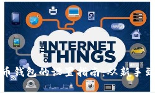 比特币钱包的设置指南：从新手到专家