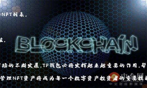   如何从TP钱包查看NFT资产？全面指南 / 
 guanjianci TP钱包, NFT资产, 查看NFT, 数字资产管理 /guanjianci 

# 内容主体大纲

1. **引言**
   - 简介
   - NFT的盛行与TP钱包的角色

2. **NFT资产的基本概念**
   - 什么是NFT？
   - NFT的特点与分类
   - NFT的应用场景

3. **TP钱包简介**
   - 什么是TP钱包？
   - TP钱包的功能和特点
   - TP钱包的安全性

4. **如何在TP钱包中添加NFT资产**
   - 添加支持的NFT资产步骤
   - 常见问题解答

5. **查看TP钱包中的NFT资产**
   - 详细步骤解析
   - NFT资产的显示格式
   - 设置与管理NFT资产

6. **常见问题解答**
   - 常见问题汇总
   - 如何解决查看NFT资产时出现的问题

7. **结论**
   - 对NFT市场的未来展望
   - TP钱包在NFT资产管理中的重要性

---

# 详细内容

## 引言

在近年来，NFT（非同质化代币）以其独特性和稀缺性迅速崛起，成为数字资产界的一大热门趋势。TP钱包作为一个多功能的数字资产管理工具，为用户提供了方便的NFT资产管理功能。本文将全面介绍如何从TP钱包查看自己的NFT资产，并解答用户在使用过程中的常见问题。

## NFT资产的基本概念

### 什么是NFT？

NFT（Non-Fungible Token）是一种基于区块链技术的数字 asset，它与其他代币不同，因为它是独一无二的，不能像比特币或以太坊那样互相替代。这种特性使NFT广泛应用于数字艺术、音乐、游戏等领域。

### NFT的特点与分类

NFT的非同质化特性使其在某些领域具备独特的价值，如艺术作品、限量版商品等。同时，NFT可以根据其属性进行分类，包括艺术类NFT、音乐类NFT、游戏类NFT等，每种类型都有其不同的市场和受众。

### NFT的应用场景

NFT的应用场景丰富多样，包括但不限于艺术鉴赏、数字收藏、虚拟地产、游戏道具、版权保护等领域。它改变了人们对数字资产的认知，也为创作者提供了新的经济模式。

## TP钱包简介

### 什么是TP钱包？

TP钱包是一款多链数字货币钱包，支持以太坊、比特币等多种主流数字货币，并提供NFT资产的管理。其用户友好的界面和强大的安全性使得TP钱包成为许多数字资产投资者的首选。

### TP钱包的功能和特点

TP钱包除了支持多种类型的数字货币和NFT外，还具备去中心化交易、DApp浏览、易于使用等功能。用户可以通过TP钱包一站式管理其所有的数字资产。

### TP钱包的安全性

安全性是数字钱包的重要考虑因素。TP钱包采用了高强度的加密技术，确保用户资产的安全。此外，TP钱包还提供了助记词、私钥管理等功能，以进一步保护用户的权益。

## 如何在TP钱包中添加NFT资产

### 添加支持的NFT资产步骤

在TP钱包中添加NFT资产十分简单，用户只需进入钱包的资产管理界面，选择“添加资产”，然后输入对应的合约地址即可。这一过程通常需要链上查询合约信息，以确认NFT的真实性和稀缺性。

### 常见问题解答

在添加NFT资产时，用户可能会遇到一些常见问题，比如合约地址错误、资产未显示等。这些问题通常可以通过仔细核对合约地址和检查网络状态来解决。

## 查看TP钱包中的NFT资产

### 详细步骤解析

在TP钱包中查看NFT资产的步骤如下：首先，打开TP钱包应用程序，登录账户；接着，导航至“资产”页面，选择“NFT”标签，系统将自动显示用户持有的所有NFT资产；用户还可以通过点击某个具体NFT，查看更多详细信息。

### NFT资产的显示格式

在TP钱包中，NFT资产通常以图卡的形式显示，用户可以看到每个NFT的缩略图、名称、合约地址等信息。这样的展示方式让用户可以方便快捷地查阅其数字资产的状态。

### 设置与管理NFT资产

TP钱包还提供了对NFT资产的设置与管理功能，用户可以自定义NFT资产的显示顺序、收藏夹功能及其他个性化设置等，进一步提升管理的便利性和个性化。

## 常见问题解答

### 常见问题汇总

许多用户在TP钱包中查看NFT资产时可能会遇到疑难问题，如NFT不显示、无法添加资产等。为此，搜集了常见问题，例如：
- NFT为何无法显示？
- 如何处理丢失的NFT？
- 如何安全地转移NFT？
- NFT交易时的费用如何计算？
- NFT资产为何无法添加？
- 如何设置警报通知新NFT的上线？

### 如何解决查看NFT资产时出现的问题

，在TP钱包中查看NFT资产时的具体解决方案。

#### NFT为何无法显示？

其中一个常见问题是NFT资产无法显示。通常，这可能与网络连接或合约地址错误有关。建议用户首先确认自身网络是否正常，再核实NFT合约地址是否正确，若仍无法解决，可以考虑联系客服获取帮助。

#### 如何处理丢失的NFT？

丢失NFT的情况并不罕见，用户可以尝试通过交易历史记录查找相关信息。如果无法恢复NFT，建议在将来加强资产管理，例如定期备份和记住助记词。

#### 如何安全地转移NFT？

转移NFT时，确保转移地址的准确性尤为重要。请先确认接收方的地址，并注意转移过程中的Gas费用问题，选择合适的时间以最小化费用，确保交易顺利完成。

#### NFT交易时的费用如何计算？

NFT交易费用通常由智能合约处理，随着网络的繁忙程度而变化。用户可以在转账时查看当前的Gas费用，并选择合适的费用来保证交易顺利发生。

#### NFT资产为何无法添加？

可能的原因包括合约地址输入错误或该NFT未在TP钱包上支持。建议用户确认信息无误，或查看TP钱包支持的NFT列表。

#### 如何设置警报通知新NFT的上线？

用户可以在TP钱包的设置里开启通知功能，以便及时获取新的NFT上架信息，从而把握市场机会，进行资产增值。

## 结论

TP钱包为NFT资产的管理提供了极大的便利，使得用户能够轻松查看、添加和管理自己的数字资产。随着NFT市场的不断发展，TP钱包必将发挥越来越重要的作用，帮助用户更好地参与到数字经济中。

展望未来，NFT作为一种新的资产形式，其市场潜力巨大，用户的需求不断上升，因此掌握如何从TP钱包查看和管理NFT资产将成为每一个数字资产投资者的重要技能。