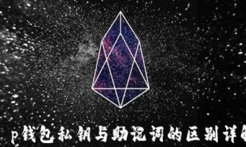 
t p钱包私钥与助记词的区别详解
