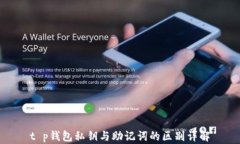 t p钱包私钥与助记词的区