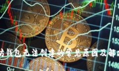 以太坊钱包无法创建的常