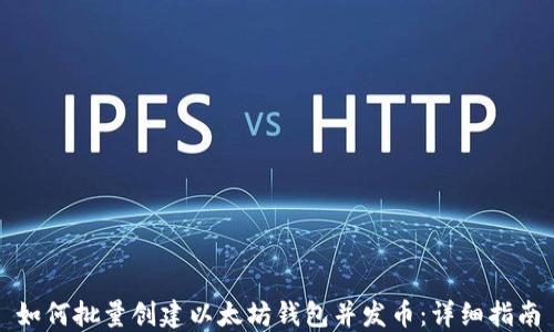 
如何批量创建以太坊钱包并发币：详细指南