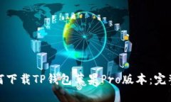 : 如何下载TP钱包苹果Pro版