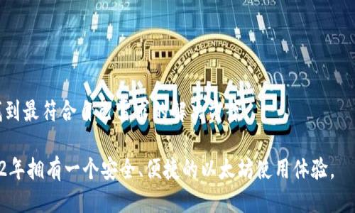  2022年最佳以太坊手机版钱包推荐及使用指南 / 

 guanjianci 以太坊钱包, 手机钱包, 以太坊, 钱包推荐 /guanjianci 

## 内容主体大纲

### 1. 引言
- 以太坊钱包的背景和重要性
- 移动钱包的兴起与发展趋势
- 本文目的与结构概览

### 2. 以太坊钱包的基本概念
- 介绍以太坊及其功能
- 钱包的定义和类型
- 移动钱包与其他钱包的区别

### 3. 2022年最佳以太坊手机版钱包推荐
- 钱包1：MetaMask
    - 功能特点
    - 安全性分析
    - 用户体验
- 钱包2：Trust Wallet
    - 功能特点
    - 安全性分析
    - 用户体验
- 钱包3：Coinbase Wallet
    - 功能特点
    - 安全性分析
    - 用户体验
- 钱包4：Exodus
    - 功能特点
    - 安全性分析
    - 用户体验

### 4. 如何选择最适合的以太坊手机版钱包
- 考虑因素：安全性、用户体验、功能等
- 适合不同用户类型的推荐
- 更新和支持的重要性

### 5. 以太坊钱包的安全性
- 数字资产的安全风险
- 常见的安全漏洞
- 如何防范网络攻击和诈骗

### 6. 如何使用以太坊手机版钱包
- 钱包的创建与备份
- 如何进行转账和接收以太坊
- 其他高级功能使用技巧

### 7. 常见问题解答
- 钱包丢失怎么办？
- 如何恢复我的以太坊钱包？
- 钱包的私钥是什么？
- 如何购买以太坊？
- 如何与去中心化应用（DApp）互动？
- 我可以在手机上存储其他加密货币吗？

### 8. 结论
- 总结选择和使用以太坊手机版钱包的关键信息
- 对未来移动钱包发展的展望

---

## 1. 引言

随着区块链技术的迅速发展，以太坊作为第二大平台，日益受到用户的关注。以太坊不仅凭借强大的智能合约功能成为去中心化应用的首选平台，还吸引了大量数字资产投资者。因此，安全、便捷的交易方式尤为重要，这就是以太坊钱包的出现背景。同时，移动端钱包的便携性也使得更多人参与到了这一数字经济中。

在本文中，我们将为您推荐2022年最适合的以太坊手机版钱包，并详细介绍其功能和使用特点。此外，我们还将探讨如何选择合适的钱包、确保其安全及如何使用钱包进行交易。最后，我们还将解答一些用户在使用过程中常见的问题。

## 2. 以太坊钱包的基本概念

以太坊是一个开源的区块链平台，支持去中心化应用和智能合约。与比特币不同的是，以太坊不仅仅是数字货币，它更像是一个基础设施。以太坊钱包是存储和管理这些以太坊（ETH）资产的工具。

钱包的种类繁多，包括软件钱包、硬件钱包和在线钱包。其中，移动钱包是最受欢迎的一种，因为它利用手机的便捷性，使用户能够随时随地访问他们的资产，进行交易和管理。

## 3. 2022年最佳以太坊手机版钱包推荐

### 钱包1：MetaMask

MetaMask 是最流行的以太坊钱包之一，用户可以通过其浏览器扩展和移动应用轻松访问以太坊和ERC-20代币。其界面友好、操作简便，适合新手和老手使用。

MetaMask提供的安全性较高，用户的私钥存储在本地，未加密的密钥不会上传至服务器。同时，MetaMask还支持与去中心化应用（DApp）的无缝连接，使得用户能够直接在平台上进行管理。

### 钱包2：Trust Wallet

Trust Wallet 是由Binance支持的移动钱包，以其用户友好的设计和综合性的功能而受到欢迎。用户可以轻松存储以太坊及其ERC-20代币，并享受无费用的转账体验。

它的安全性同样不容忽视，Trust Wallet将私钥保存在用户设备上，从而避免了因服务器漏洞而导致的资产损失。此外，它的多币种支持使得用户能够在一个钱包中存储多种加密资产。

### 钱包3：Coinbase Wallet

Coinbase Wallet是一个强大的数字货币钱包，提供了多种功能供用户使用。该钱包支持以太坊及其它多种加密资产，并具有高安全性，用户的私钥保存在本地，且具有多重签名保护。

使用Coinbase Wallet，用户可以方便地交易和管理资产，同时还能够访问去中心化的应用以及NFT市场，使其成为具有良好用户体验的钱包选择。

### 钱包4：Exodus

Exodus是另一款优秀的手机钱包，支持多种加密货币，提供内置的交易功能，用户能够在不足以创建账户的情况下转换资产。

其用户界面非常直观，适合加密货币新手使用。Exodus还配备了安全功能，如非常规的备份和恢复选项，使用户能够安全地管理他们的资产。

## 4. 如何选择最适合的以太坊手机版钱包

在选择以太坊手机版钱包时，需要考虑多方面因素。首先是安全性，对于数字资产而言，安全性至关重要。建议选择那些提供双重认证或多重签名技术的钱包。

其次，用户体验也是一个重要因素，简单易用的界面能够减少学习成本，更快上手。此外，一些钱包可能有不同的附加功能，如交易所集成、DApp支持等，用户应根据自己的具体需求进行选择。

最后，确保钱包的更新和支持，也能提升使用体验，及时完善的功能和安全补丁能保护用户资产。

## 5. 以太坊钱包的安全性

安全性是数字钱包最重要的考量之一，用户的以太坊资产会受到各种攻击和风险的威胁。一些常见的攻击方式包括网络钓鱼、恶意软件、以及社交工程等。

用户可以通过保护私钥、定期更新钱包软件来防范这些威胁。同时，使用硬件钱包、离线存储等方式也能有效提高资产的安全性。对于任何加密货币用户，更是要时刻保持警惕，定期检查账户安全，确保资产安全无忧。

## 6. 如何使用以太坊手机版钱包

使用以太坊手机版钱包的过程并不复杂。首先，下载并安装您选择的钱包应用，创建新钱包时务必要备份助记词和私钥。

在完成设置后，您可以通过转账或接收ETH和代币进行交易。在钱包中选择相应功能，输入金额，确认后即可完成交易。许多钱包应用还提供内置的DApp浏览器，允许用户与去中心化应用互动，增加了钱包的使用场景。

## 7. 常见问题解答

### 钱包丢失怎么办？

如果您的以太坊钱包丢失了，首先要确定钱包类型。如果是软件钱包，使用备份的助记词或私钥可以恢复钱包；如果是硬件钱包，则可以通过相关账户恢复信息来访问资金。

#### 恢复步骤
1. 确认丢失钱包类型（软件或硬件）
2. 尝试使用备份的助记词或私钥
3. 联系钱包服务商，获取恢复支持

当然，没有备份就很可能无法恢复，因此在创建钱包时一定要重视备份工作，以防丢失。

### 如何恢复我的以太坊钱包？

恢复以太坊钱包通常是通过助记词或私钥实现的。如果您已备份这些信息，那么只需在新的钱包应用中输入即可恢复全部的资产。

#### 恢复步骤
1. 安装您选择的钱包应用。
2. 选择“恢复钱包”选项。
3. 输入助记词或私钥，确认无误后即可恢复。

确保在安全的环境中进行这些操作，以防信息被泄露。

### 钱包的私钥是什么？

私钥是一个密码，用于安全地访问您的以太坊钱包。只有您拥有私钥，才能控制和管理与之相关的ETH资产。

#### 私钥的作用
1. 进行交易验证。
2. 控制钱包内的数字资产。

保留私钥非常重要，绝不要随意分享或存放在不安全的地方，一旦私钥泄露，您的资产将处于极大风险之中。

### 如何购买以太坊？

购买以太坊有几种方法，包括通过交易所、P2P交易、或使用钱包直接买入。通常，使用大型交易所（如Coinbase、Binance）进行购买是最安全和方便的选择。

#### 购买步骤
1. 选择并注册交易所账户。
2. 完成身份验证（如需）。
3. 通过银行卡或其他支付方式充值。
4. 购买ETH并转至个人钱包。

在购买之前，请确保选择可靠的平台，并采取适当的安全措施，防范潜在风险。

### 如何与去中心化应用（DApp）互动？

去中心化应用（DApp）是基于区块链平台上的应用，用户可以通过以太坊钱包直接与它们互动。MetaMask、Trust Wallet等钱包提供了 DApp 浏览器，方便用户进行访问。

#### 互动步骤
1. 打开钱包应用，找到DApp浏览器选项。
2. 浏览推荐DApp，或手动输入DApp网址。
3. 连接您的钱包，按照提示进行操作。

当前DApp市场不断扩张，提供丰富的金融服务、游戏等多种应用，用户应保持对新兴应用的关注和尝试。

### 我可以在手机上存储其他加密货币吗？

大多数以太坊钱包都支持多种加密货币，包括比特币、Litecoin等。选择一个多币种钱包可以方便地管理不同的资产，避免在多个应用间切换。

#### 存储步骤
1. 在钱包中查找资产添加选项。
2. 根据提示选择希望存储的其他加密货币。
3. 确认添加后，您便可在同一个地址管理多种资产。

这样能提高使用便捷性，只需一个钱包就能覆盖多种需求。

## 8. 结论

选择合适的以太坊手机版钱包对于每个加密货币用户而言都是至关重要的。通过比较不同钱包的安全性、功能性和用户体验，您可以找到最符合自己需求的解决方案。

同时，确保采取适当的安全措施，保护自己的数字资产，也能让您的投资之路更加顺畅。希望本文为您提供了有价值的信息，助您在2022年拥有一个安全、便捷的以太坊使用体验。