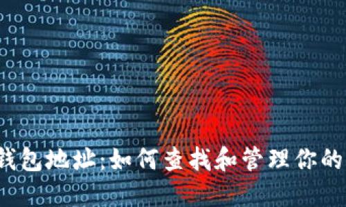 v神以太坊钱包地址：如何查找和管理你的以太坊钱包