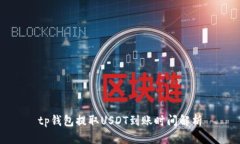 tp钱包提取USDT到账时间解