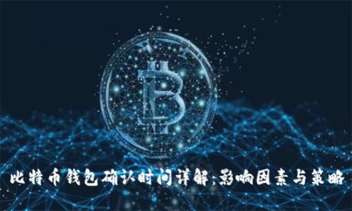 比特币钱包确认时间详解：影响因素与策略