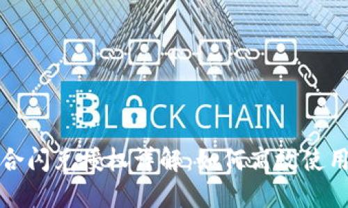 TP钱包聚合闪兑授权详解：如何高效使用数字资产