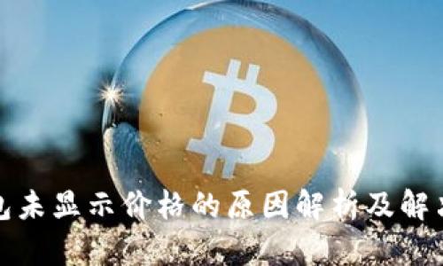 TP钱包未显示价格的原因解析及解决方案