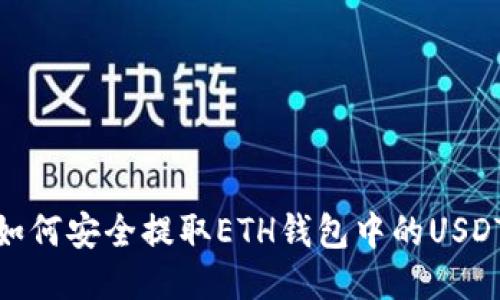 如何安全提取ETH钱包中的USDT