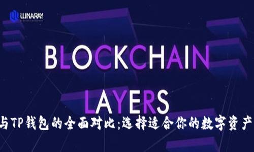 Bitkeep与TP钱包的全面对比：选择适合你的数字资产管理工具