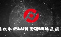 TP钱包无法提取USDT到交易