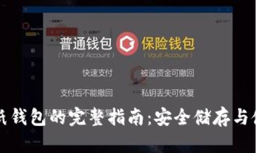 比特币纸钱包的完整指南：安全储存与使用方法