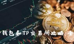 最新TP钱包和TP交易所攻略
