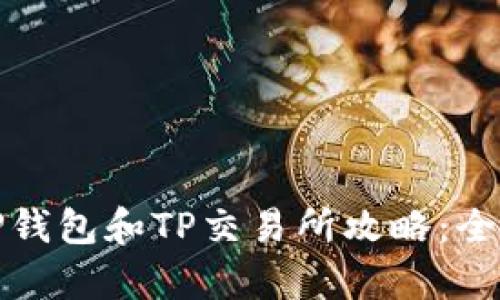 最新TP钱包和TP交易所攻略：全面解析