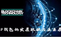 XRP钱包的发展现状与未来