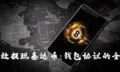 如何高效提现泰达币：钱