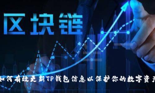 如何有效更新TP钱包信息以保护你的数字资产