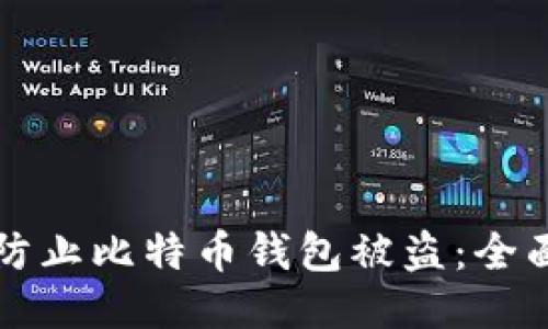 如何防止比特币钱包被盗：全面指南