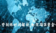 TP钱包运营到账时间解析：