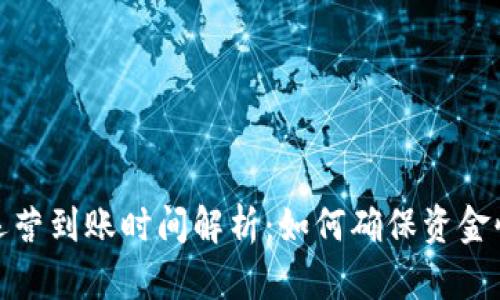 TP钱包运营到账时间解析：如何确保资金快速到账